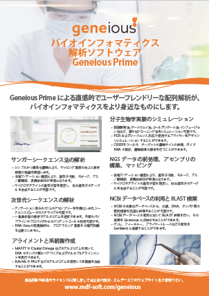 Geneious_製品カタログ