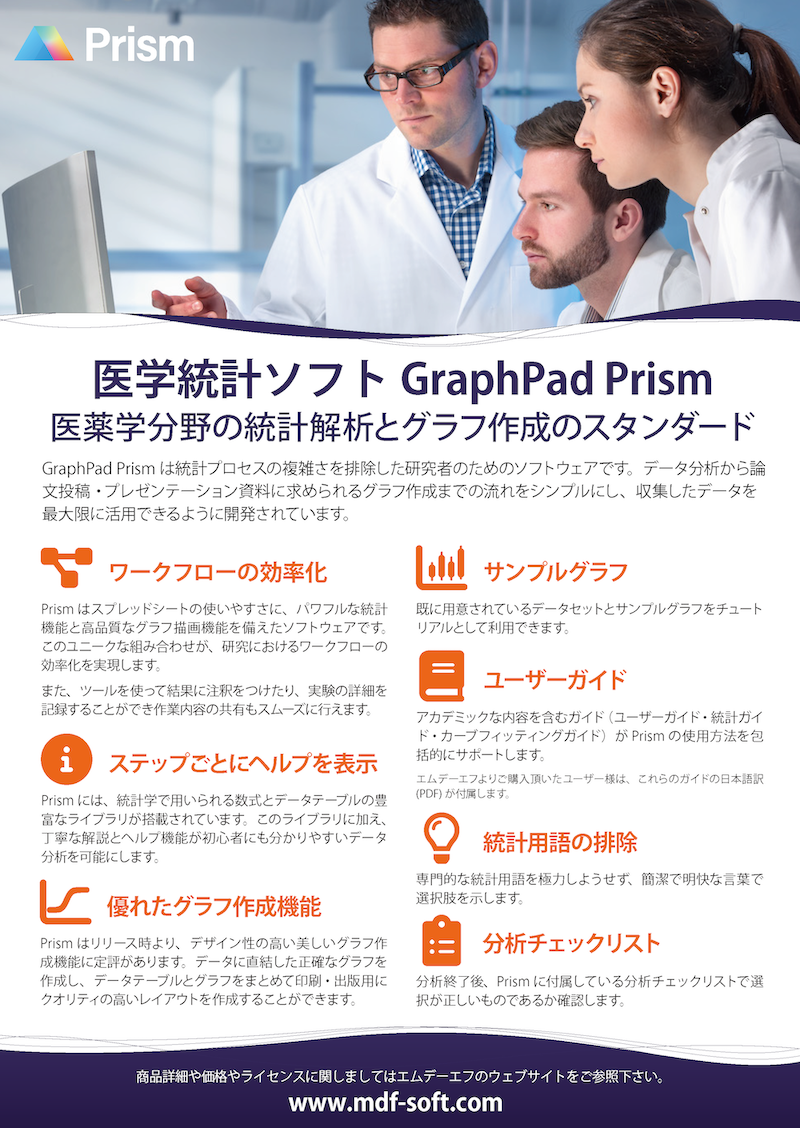 GraphPad Prism_パンフレット