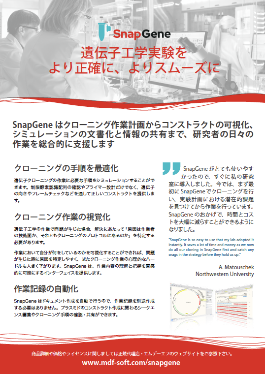 SnapGene製品カタログ