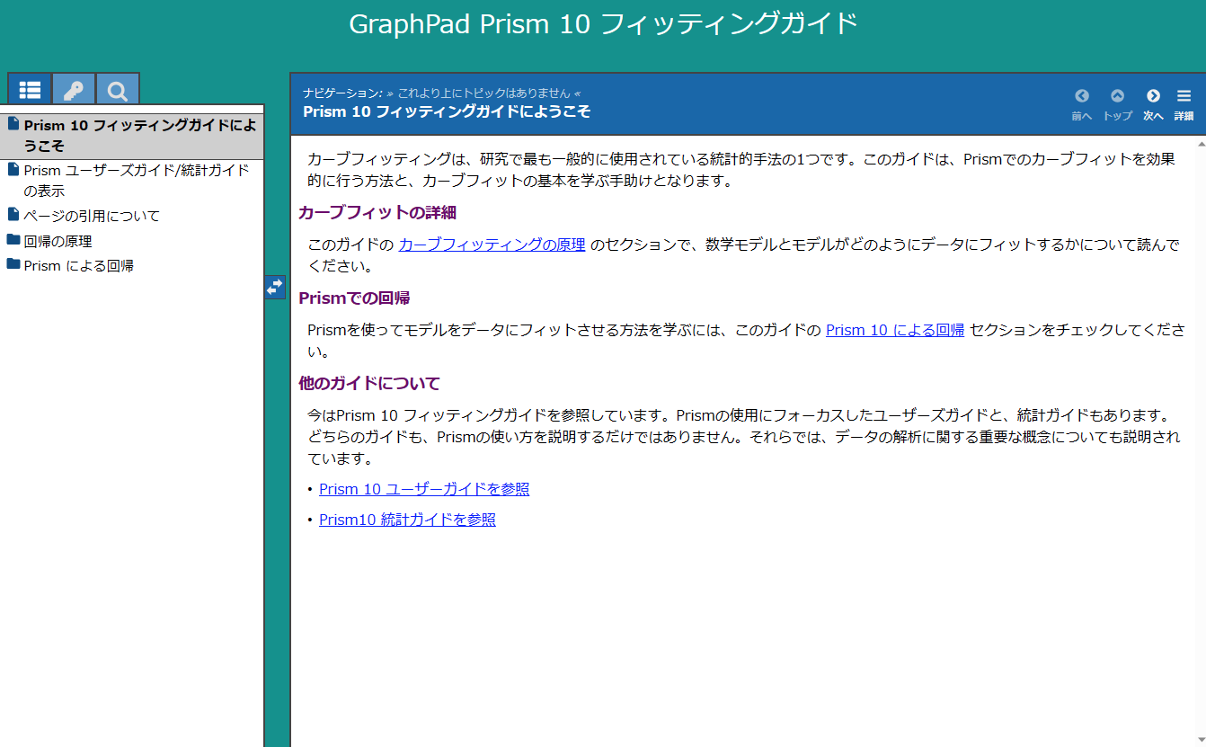 GraphPad Prism日本語アドオン_Prism フィッティングガイド