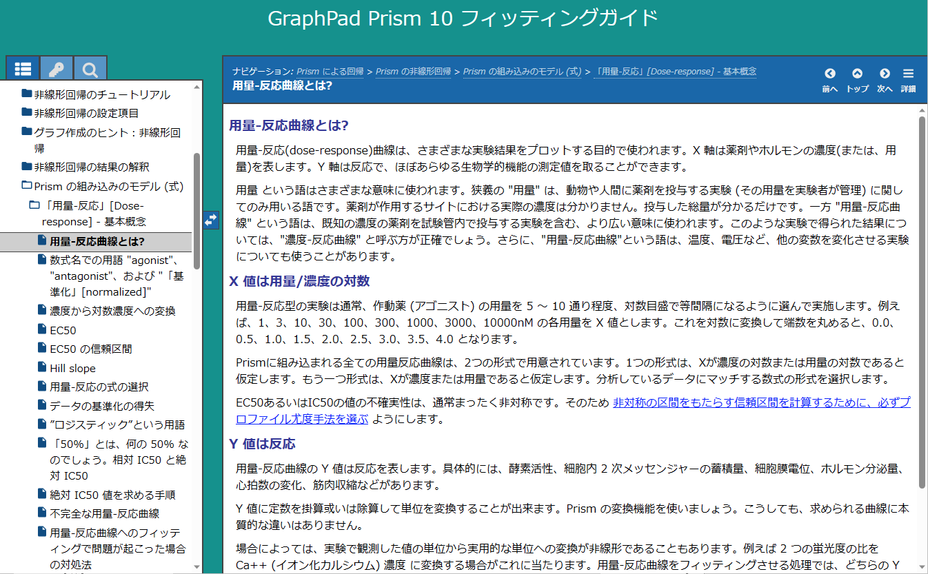 GraphPad Prism日本語アドオン_Prism フィッティングガイド構成