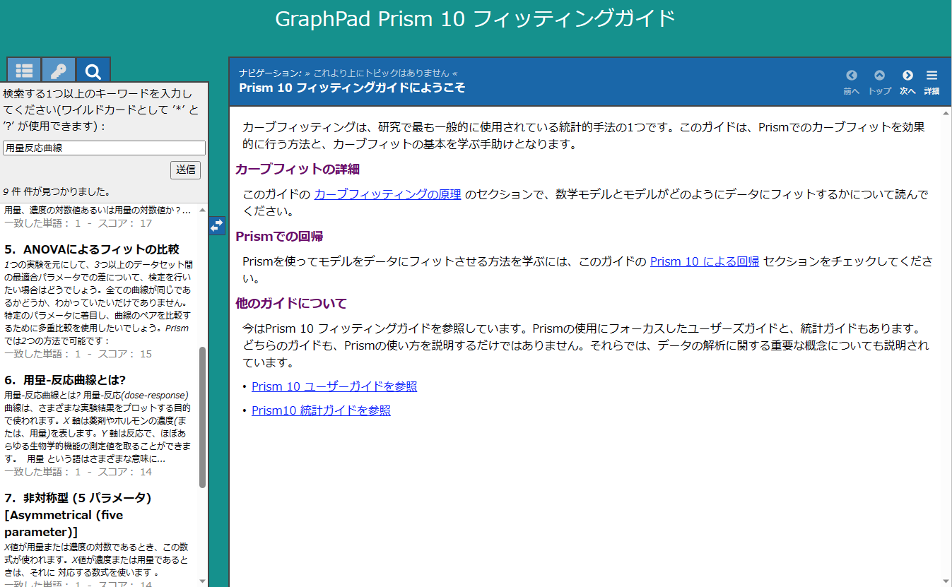 GraphPad Prism日本語アドオン_Prism フィッティングガイド_キーワード検索