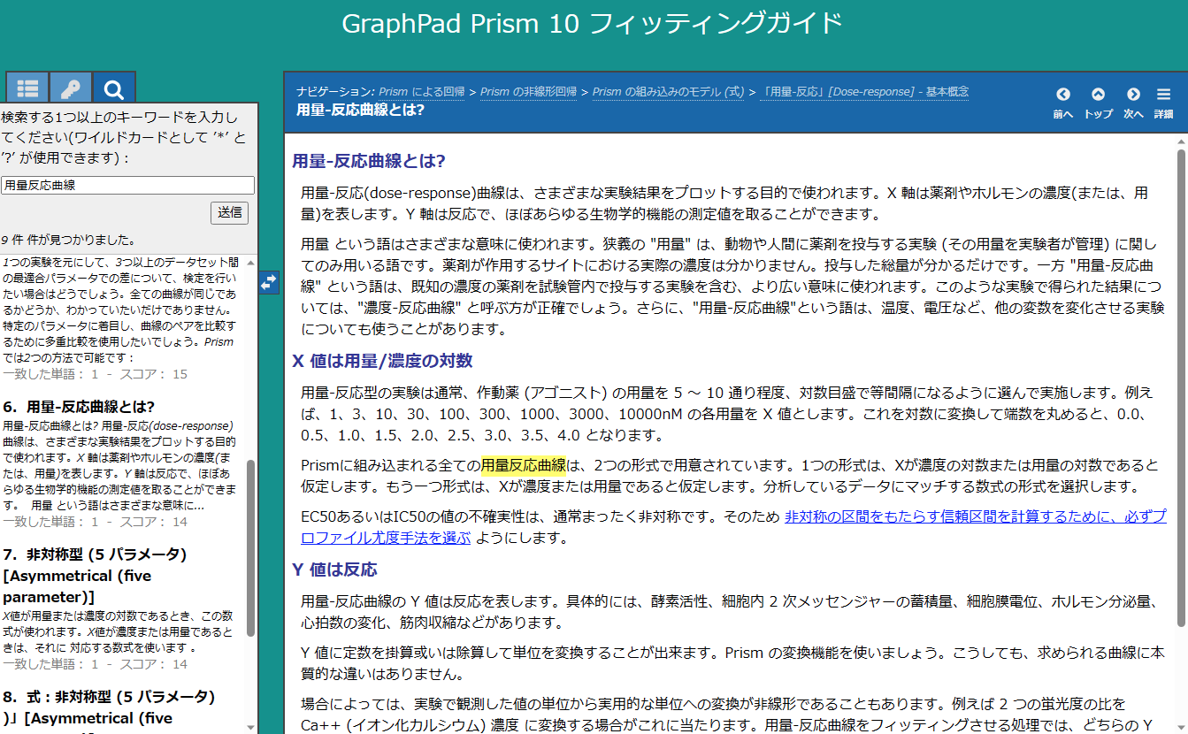 GraphPad Prism日本語アドオン_Prism フィッティングガイド → 用量-反応曲線検索結果