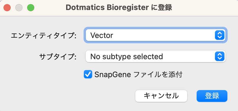 SnapGene_Dotmatics Bioregister_インテグレーション5