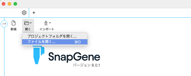 SnapGene_ファイルを開く
